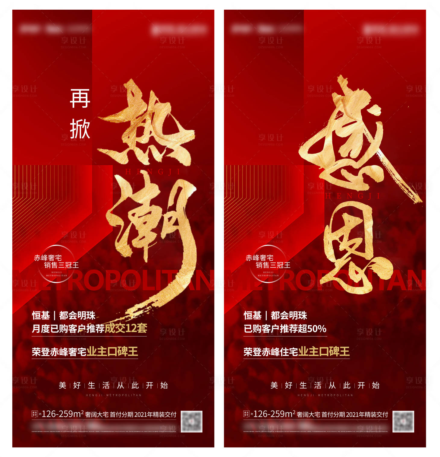 源文件下载【享设计】搜索编号：10680002929238014【地产热销海报系列】