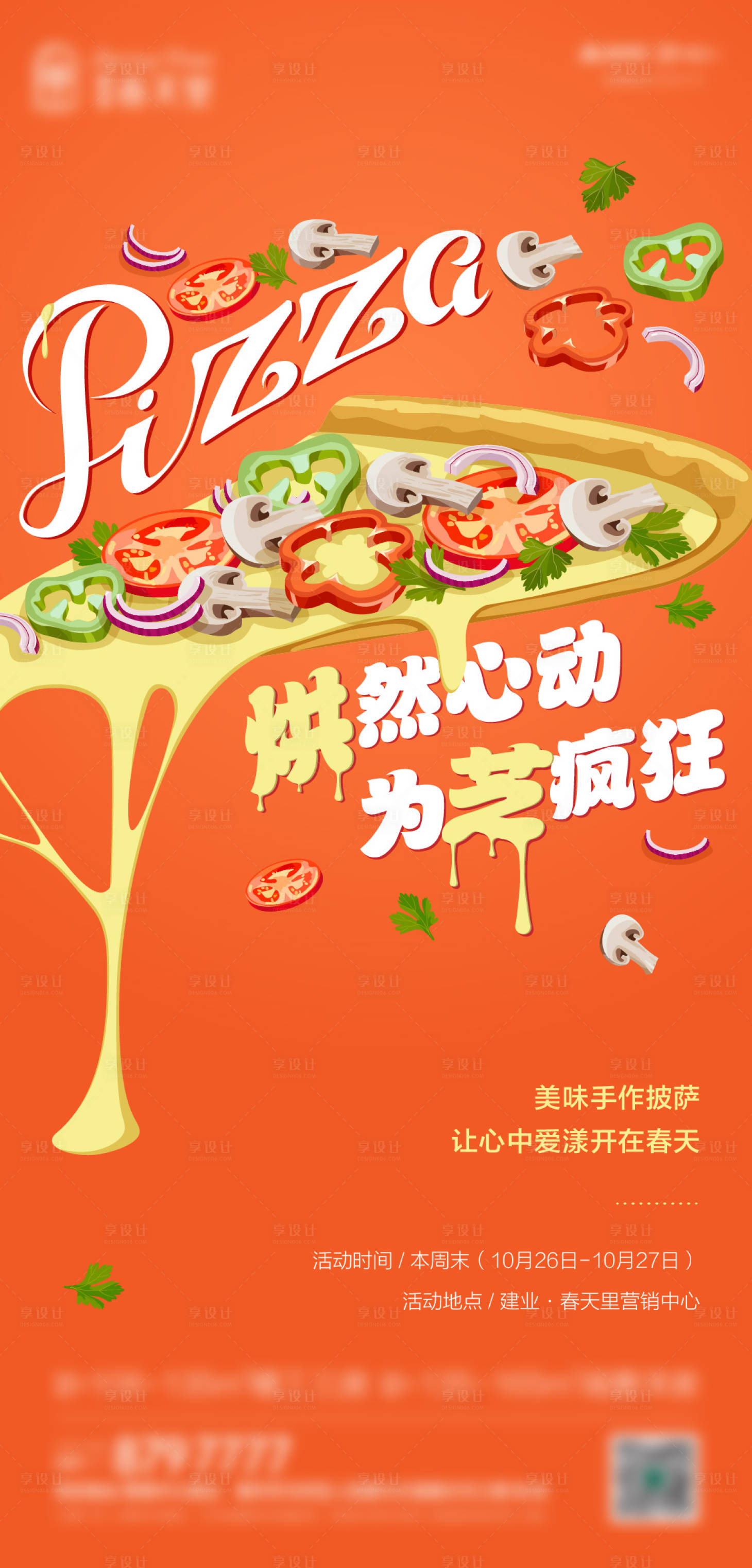 源文件下載【享設(shè)計】搜索編號：41890003014832504【地產(chǎn)披薩DIY活動海報】