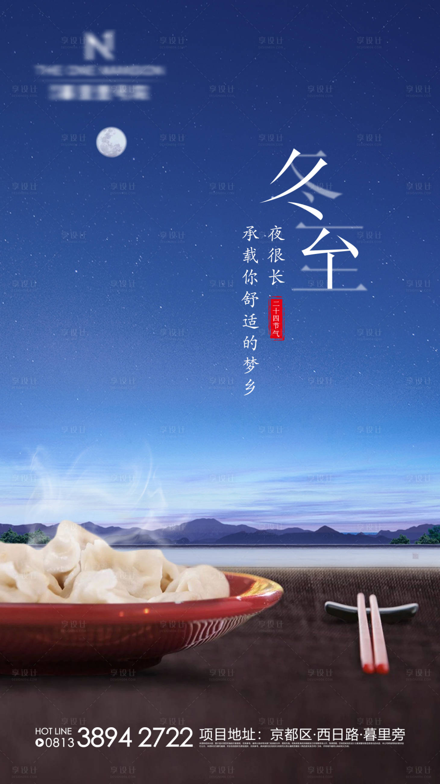 源文件下载【享设计】搜索编号：36560002908766252【中式地产冬至海报】