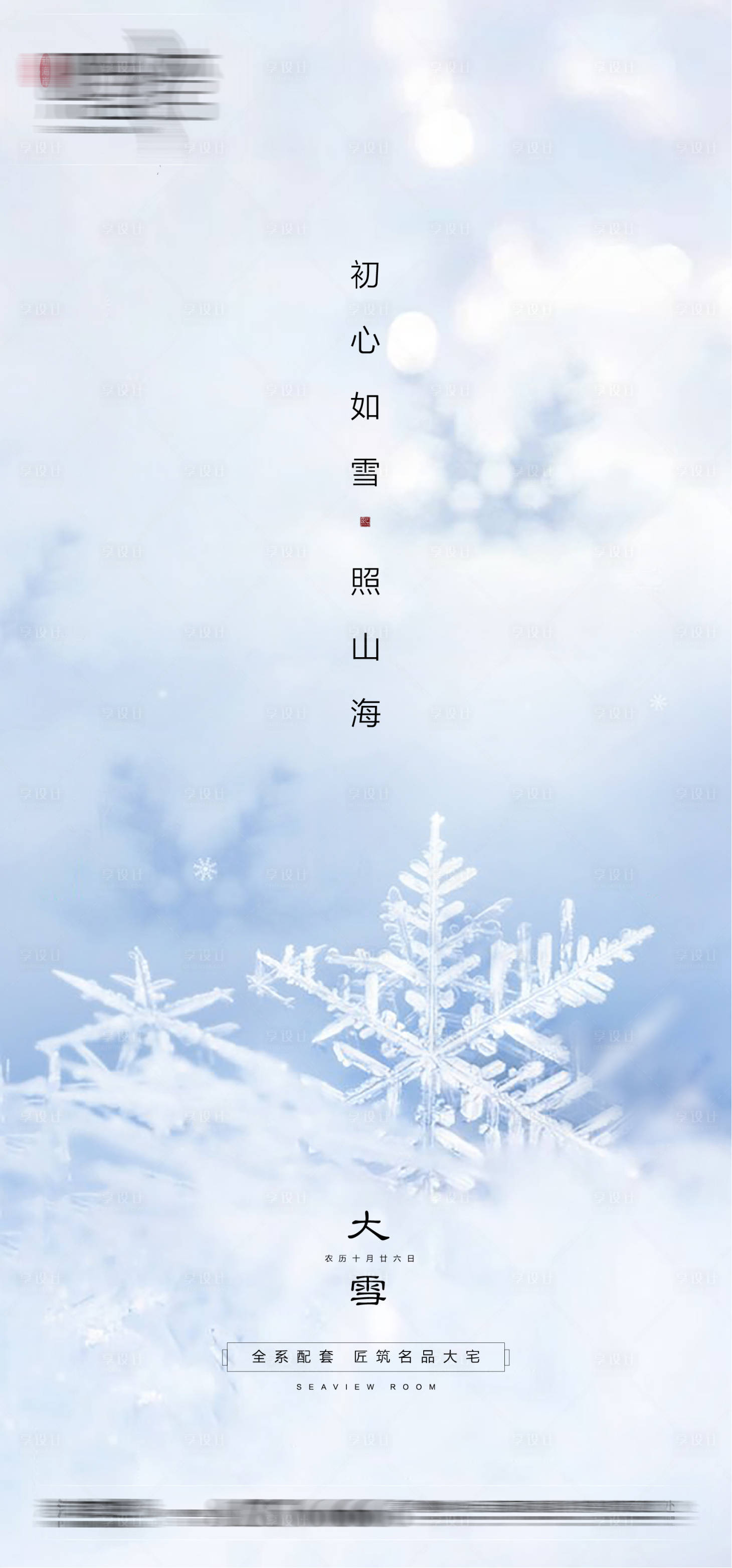 源文件下载【享设计】搜索编号：18890002774619092【大雪节气海报】