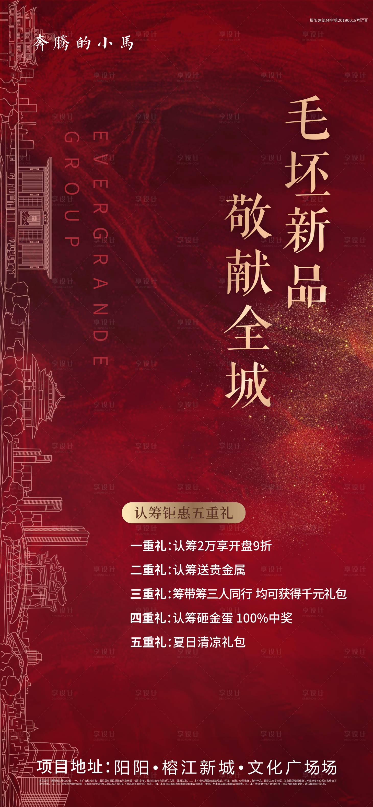 源文件下載【享設計】搜索編號：79040002754649396【地產熱銷紅金海報】
