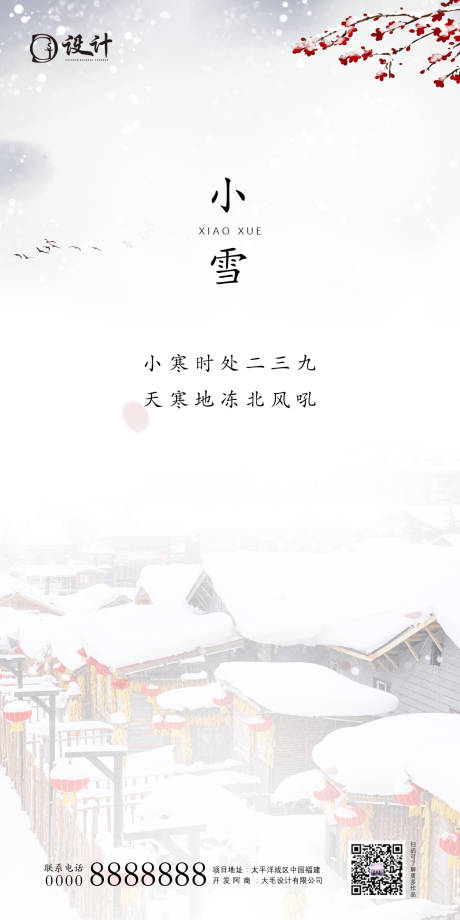地产小雪节气海报 -源文件【享设计】