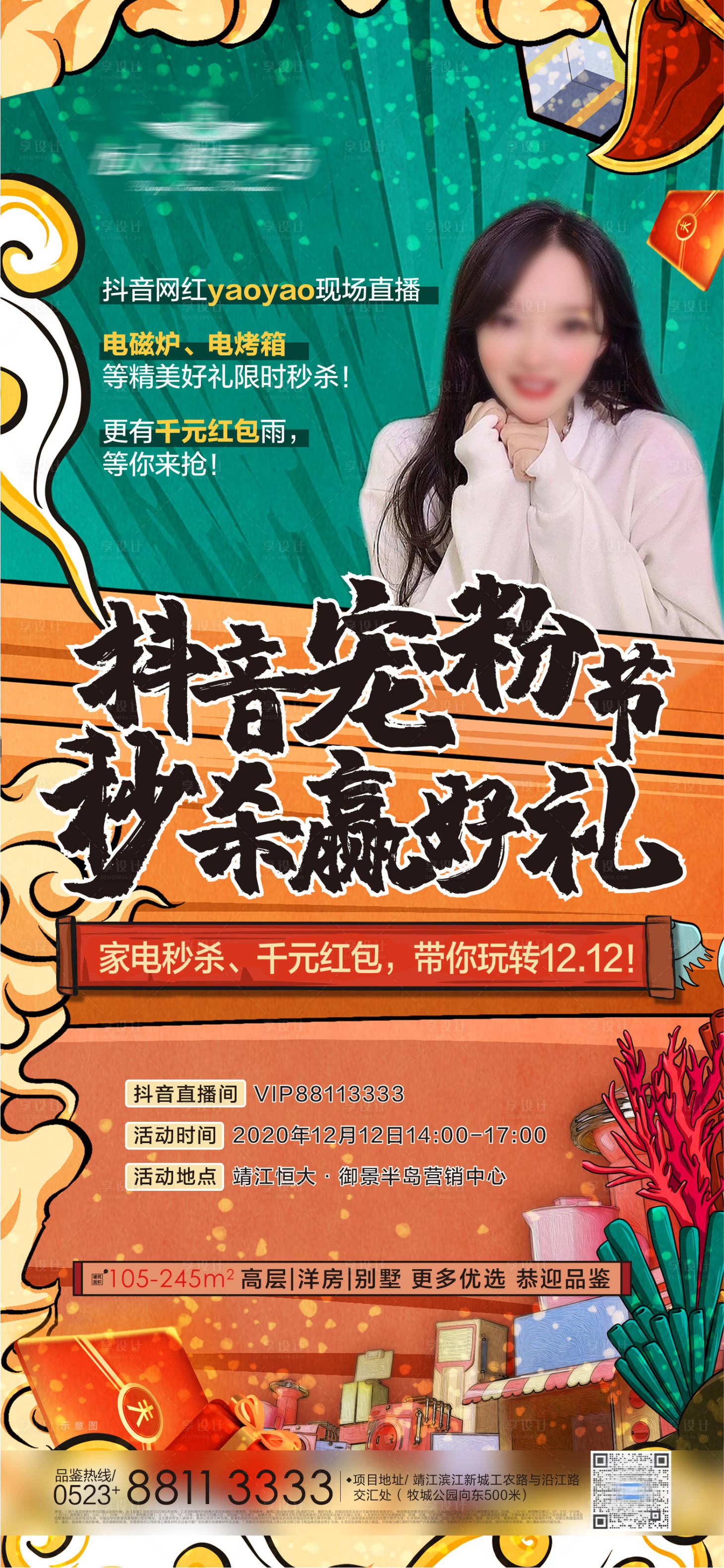 源文件下载【抖音宠粉直播海报】编号：25040002822064241