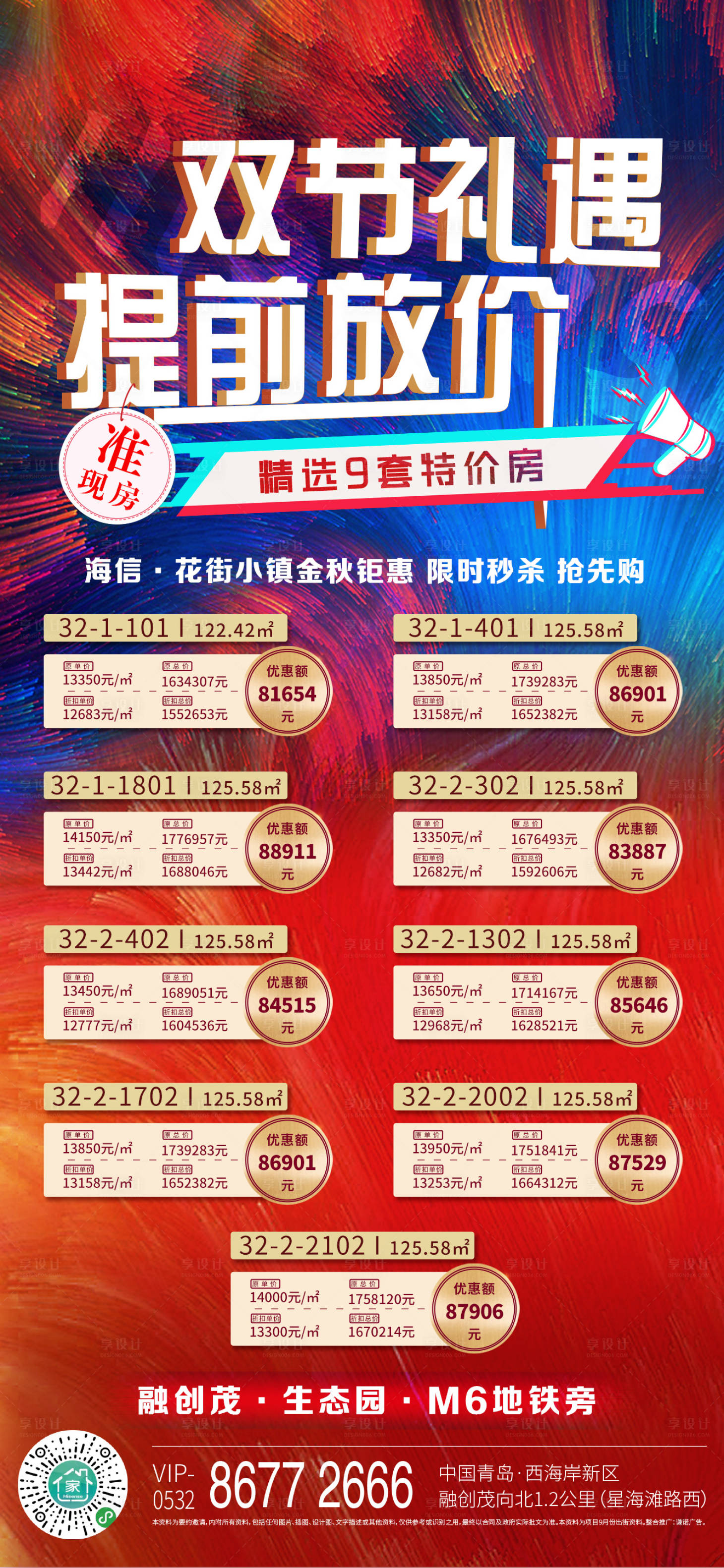 源文件下載【享設計】搜索編號：45030003003832493【地產特價房刷屏海報】