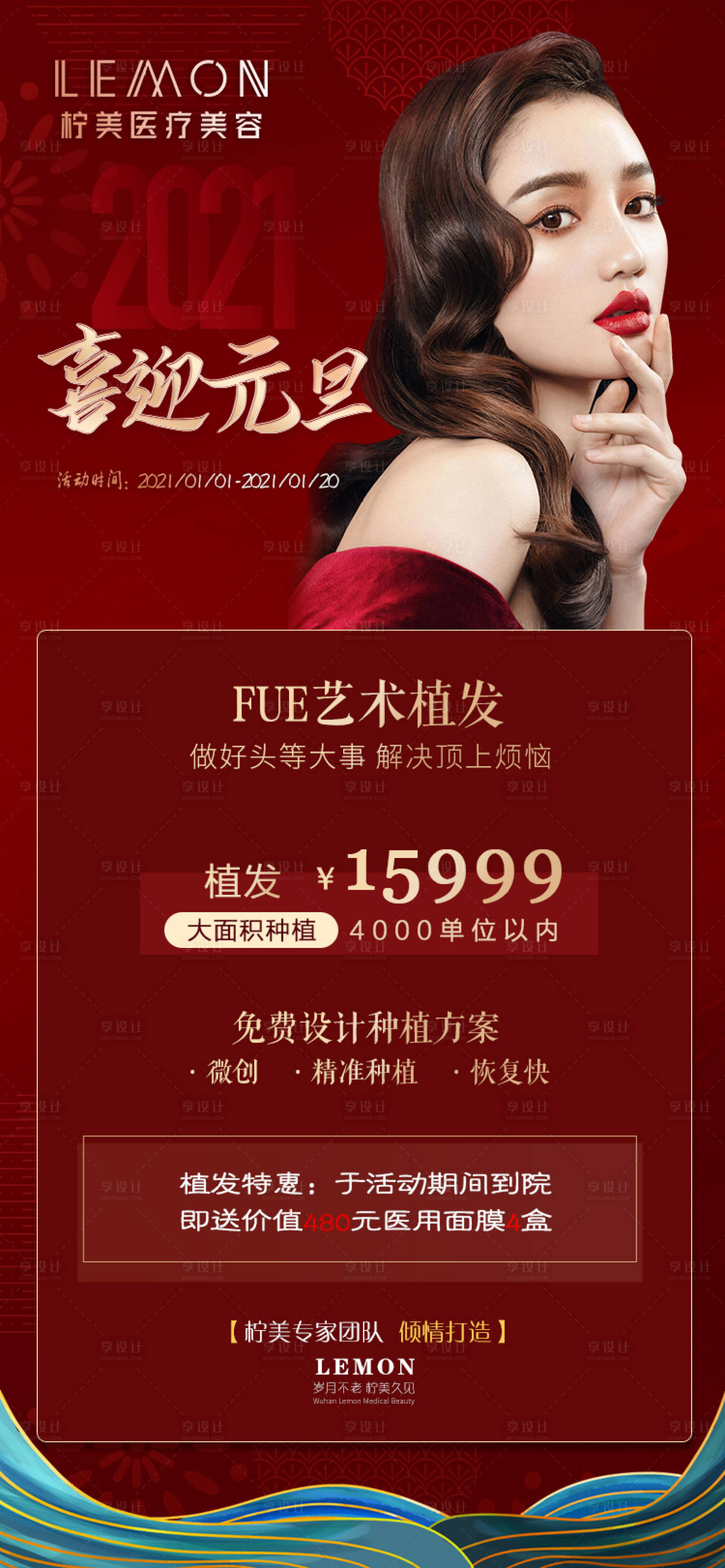 源文件下載【享設計】搜索編號：56320003083911820【醫美元旦活動海報】