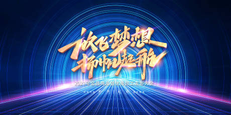 源文件下载【2021年会盛典海报】编号：47920003018464368
