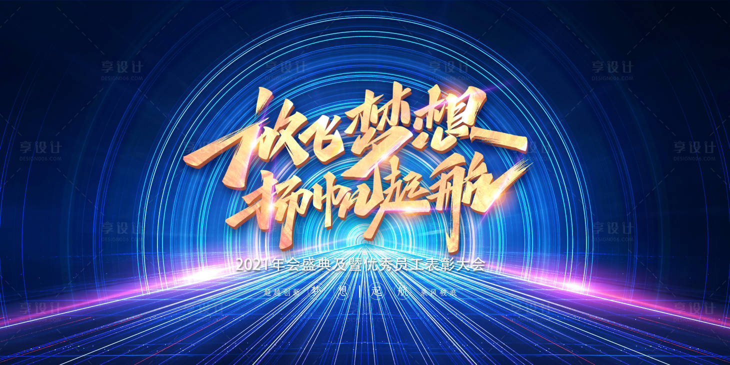源文件下载【享设计】搜索编号：47920003018464368【2021年会盛典海报】