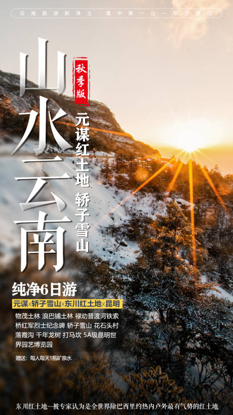 编号：20201204150245531【享设计】源文件下载-轿子雪山云南旅游海报