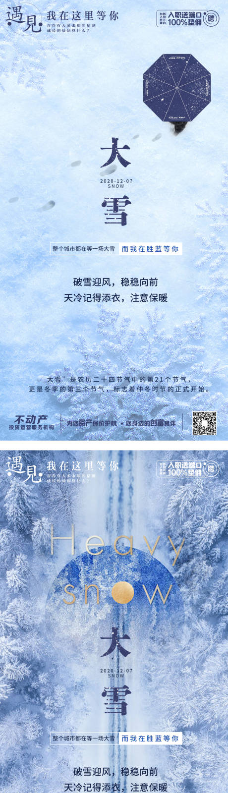 源文件下载【大雪节气系列海报】编号：20201205140458564