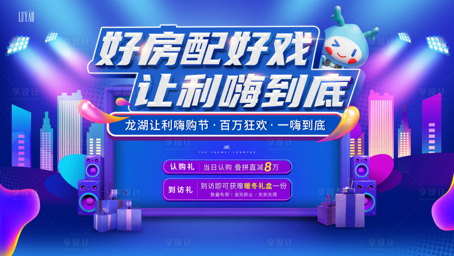 源文件下载【享设计】搜索编号：60520002777512976【购房节主视觉活动展板】