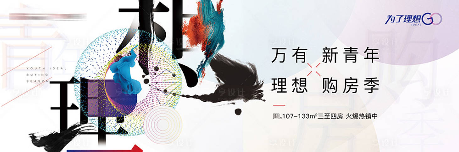 源文件下载【青年理想购房季房地产广告展板海报】编号：82670000218604196