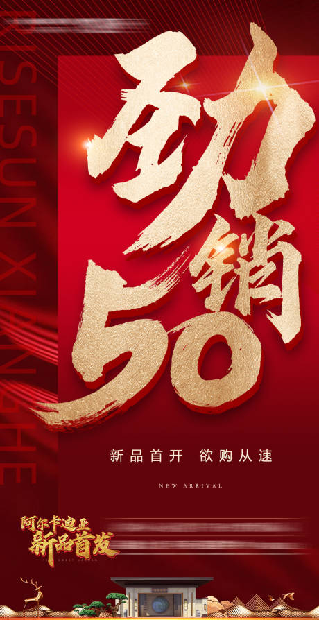 源文件下载【地产劲销全城海报】编号：91500002861729260
