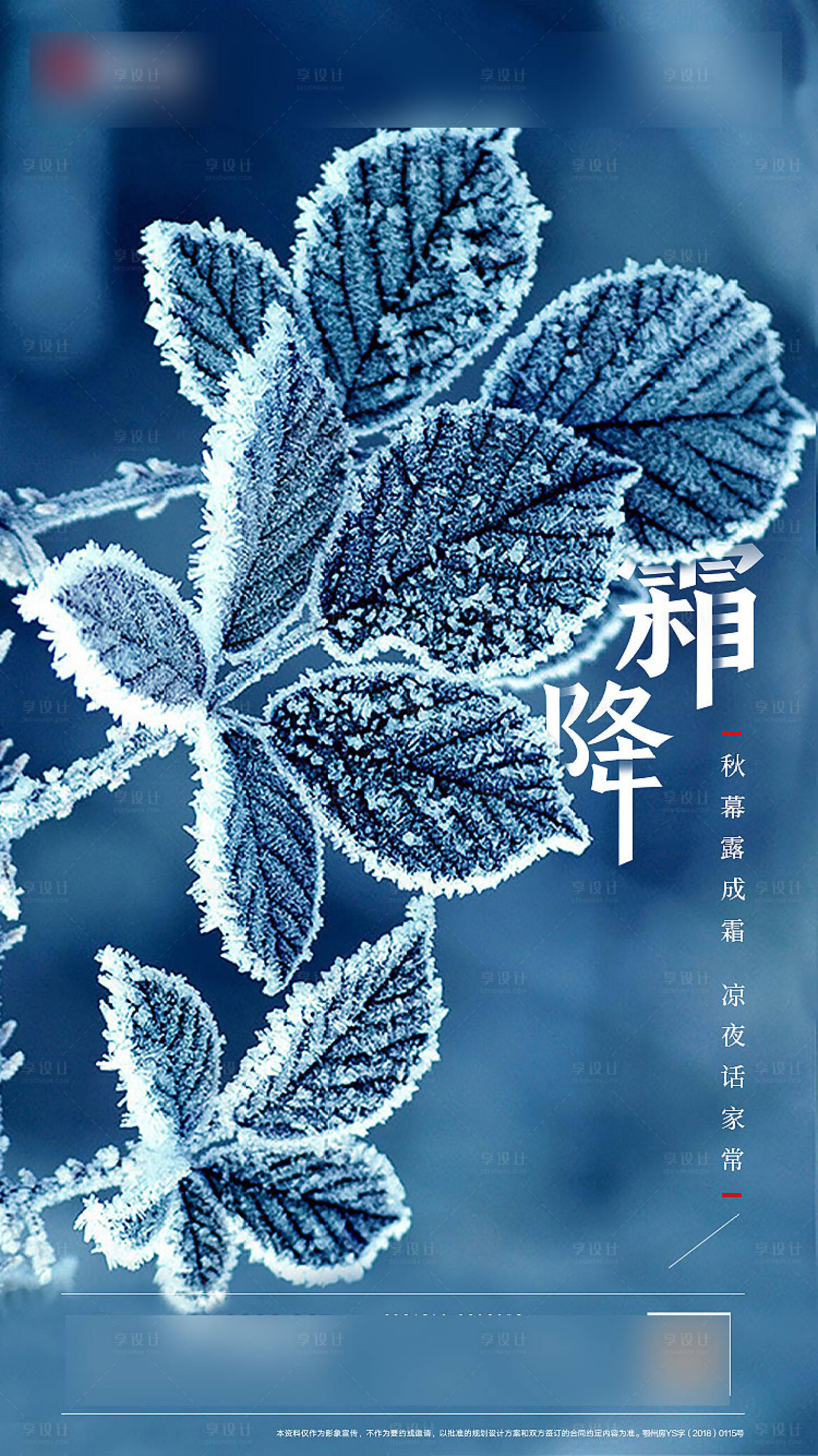 源文件下載【享設(shè)計(jì)】搜索編號(hào)：29850002768106237【地產(chǎn)霜降節(jié)氣移動(dòng)端海報(bào)】