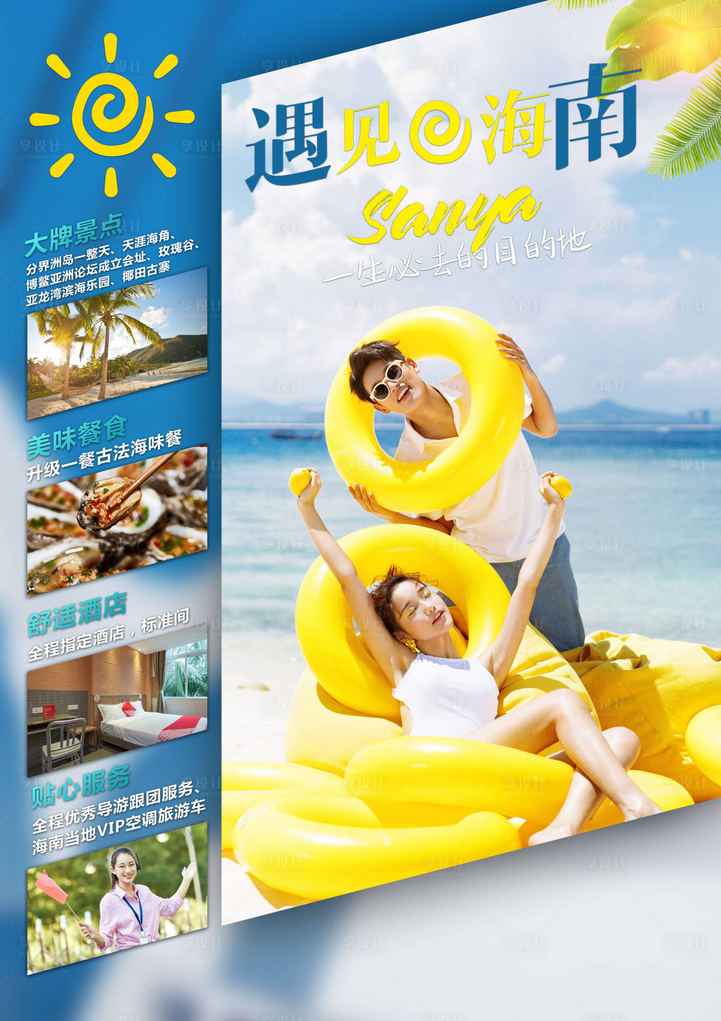 源文件下载【享设计】搜索编号：89810002798968923【遇见海南旅游海报】