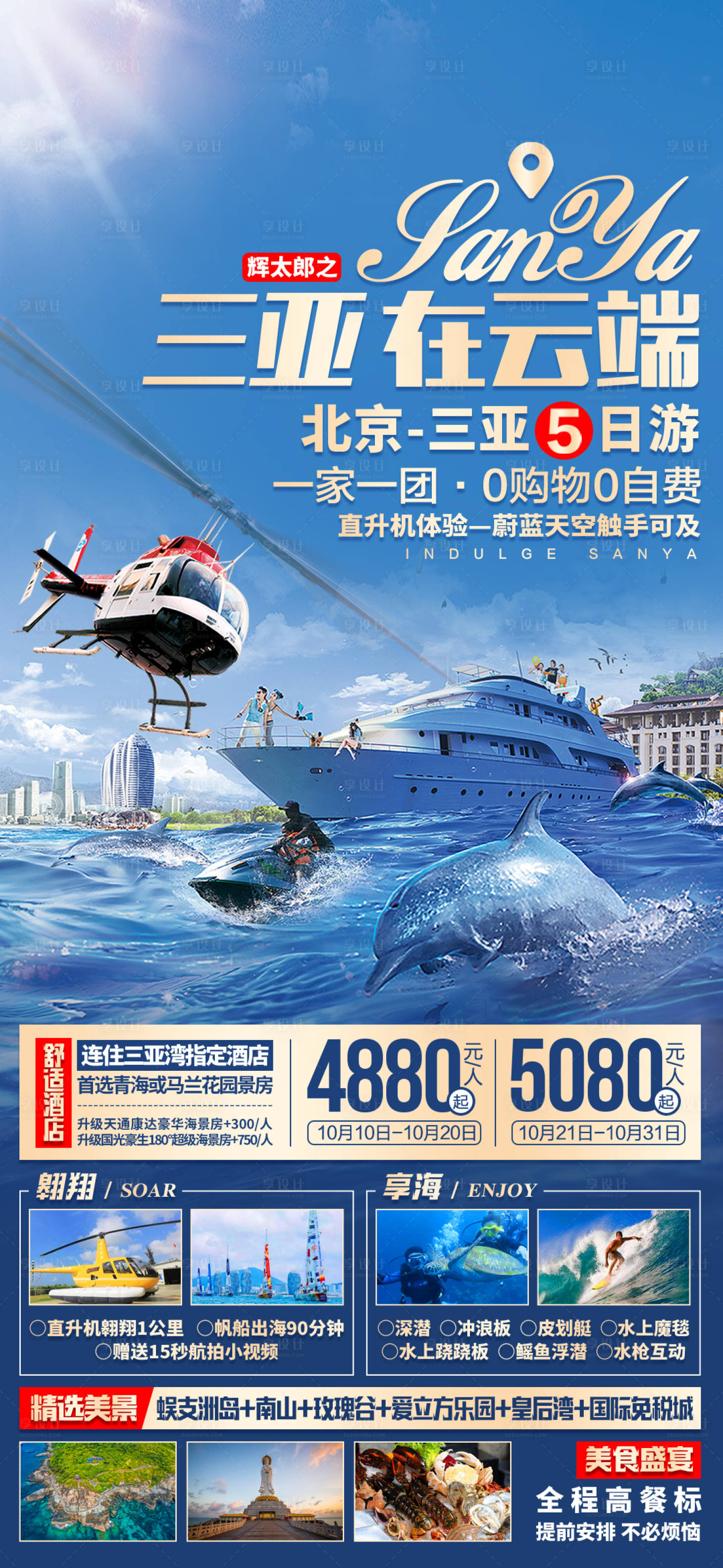 源文件下载【享设计】搜索编号：67170003091092986【三亚海南旅游海报】