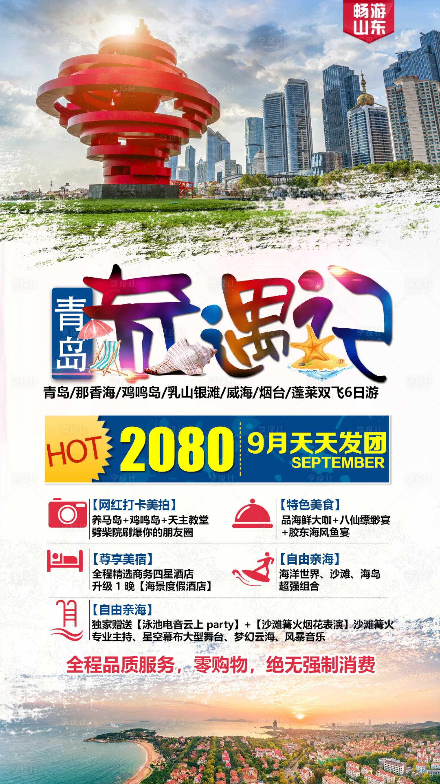 源文件下载【山东青岛旅游海报】编号：14660002771437097
