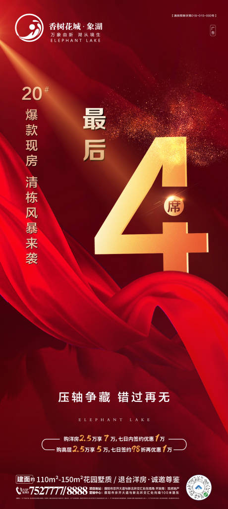 源文件下載【享設計】搜索編號：24470002767837453【地產清尾海報】
