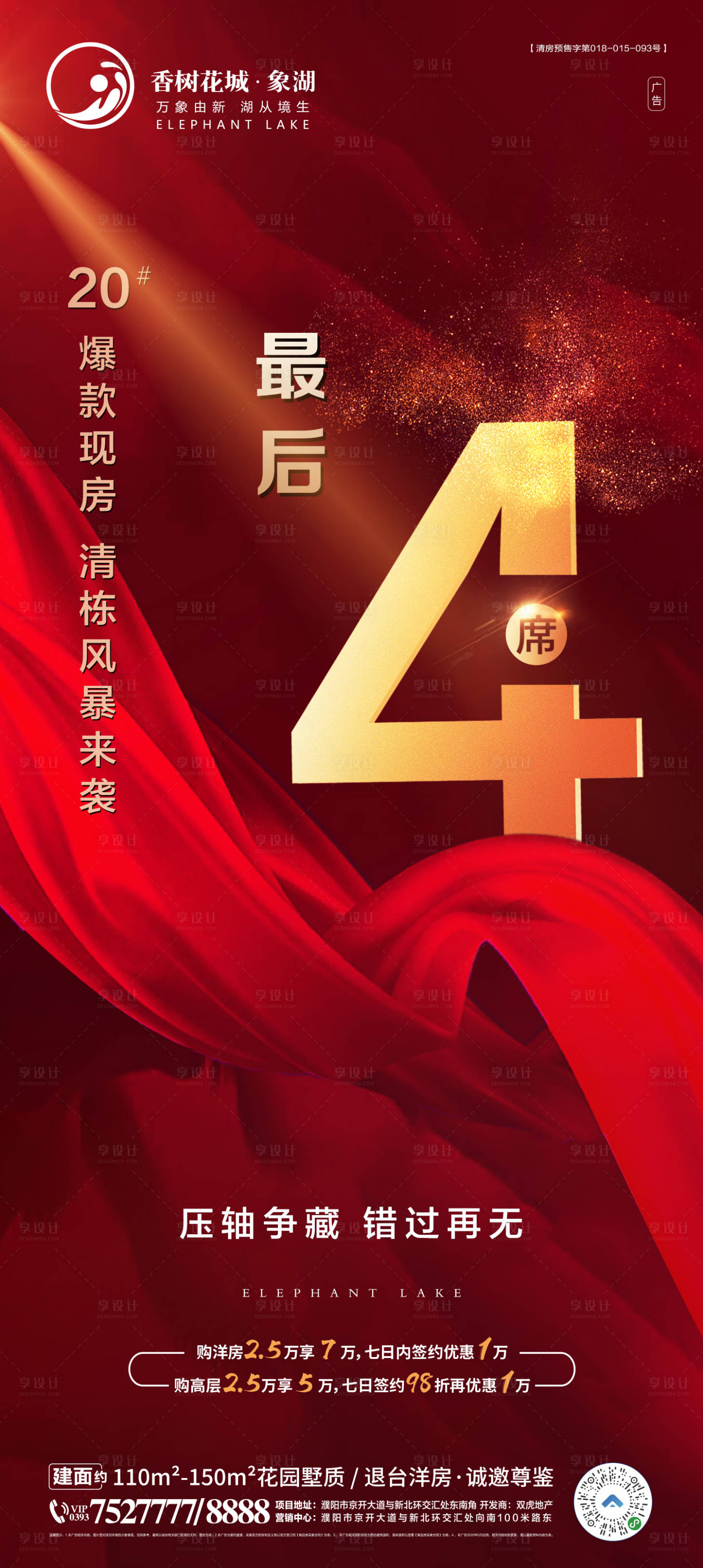 源文件下載【享設計】搜索編號：24470002767837453【地產清尾海報】