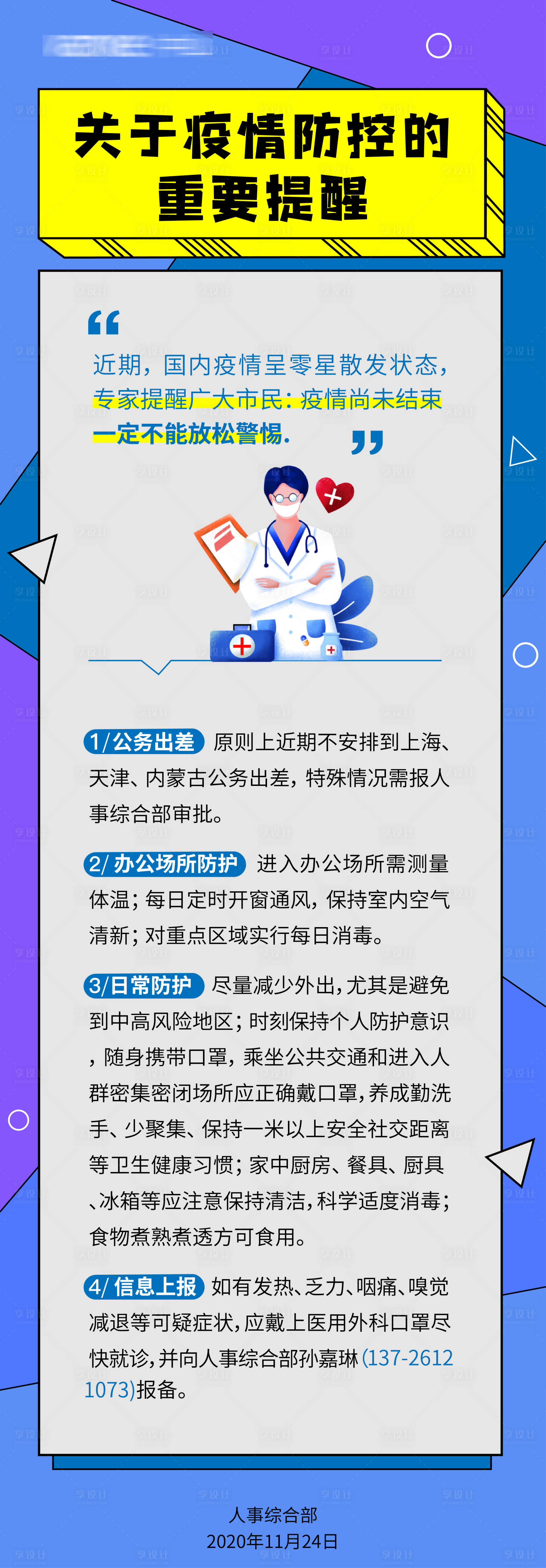 源文件下載【享設(shè)計】搜索編號：57690002994289034【疫情防控提醒海報】