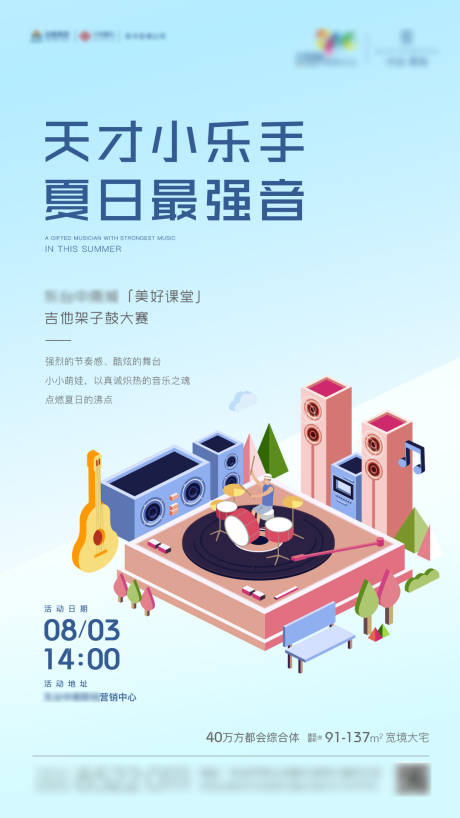 源文件下载【地产吉他架子鼓儿童音乐会海报】编号：96230003102822232