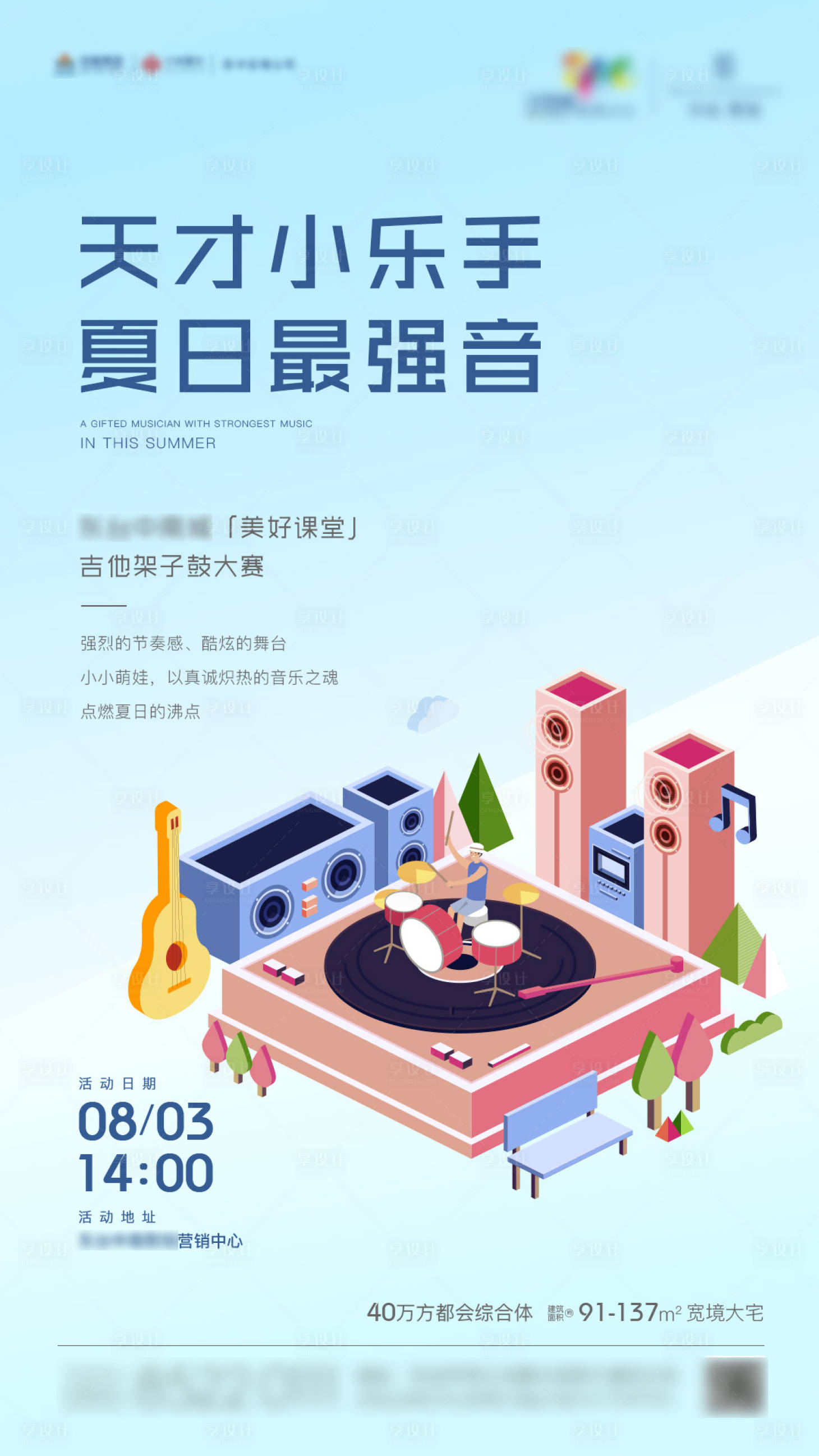 源文件下载【地产吉他架子鼓儿童音乐会海报】编号：96230003102822232
