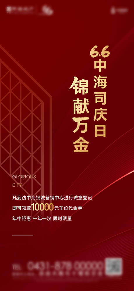 源文件下载【红色地产活动刷屏海报】编号：73790002896406294