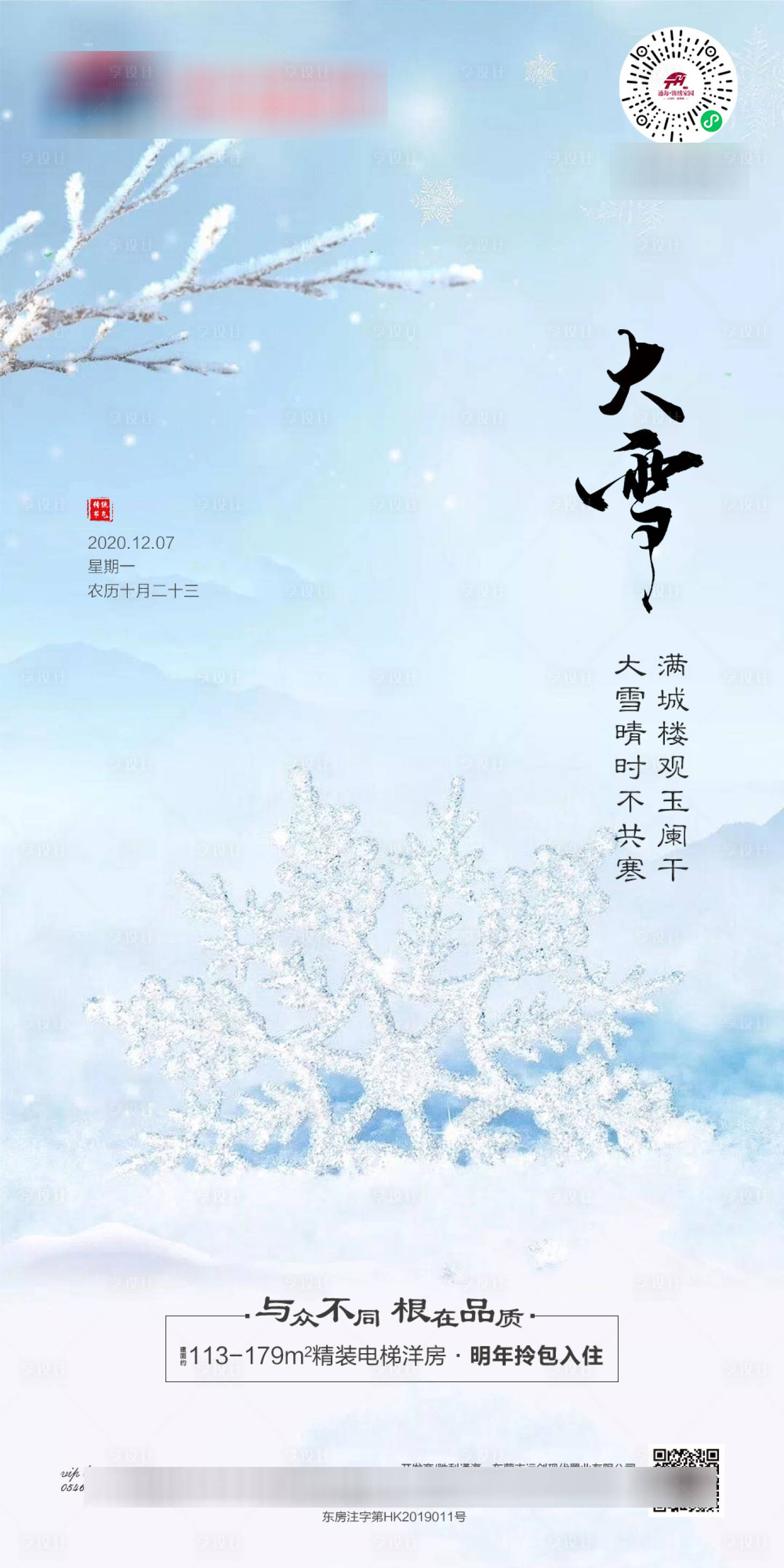 源文件下载【享设计】搜索编号：21190002790153352【地产中式大雪微推海报】