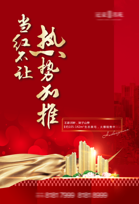 源文件下載【地產紅色熱銷加推】編號：58070002749895617