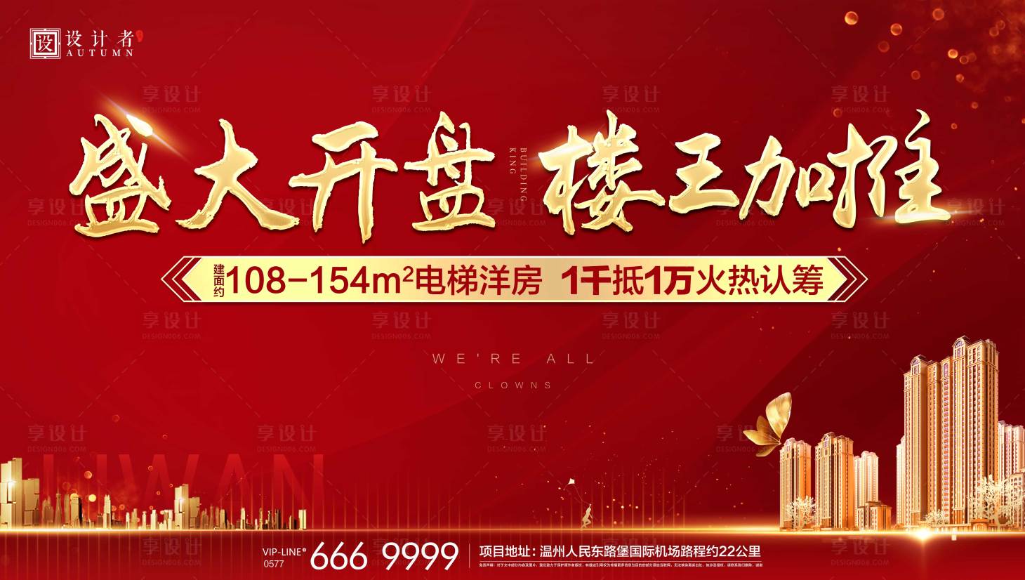源文件下載【享設計】搜索編號：46280002796077010【地產開盤紅色主畫面】