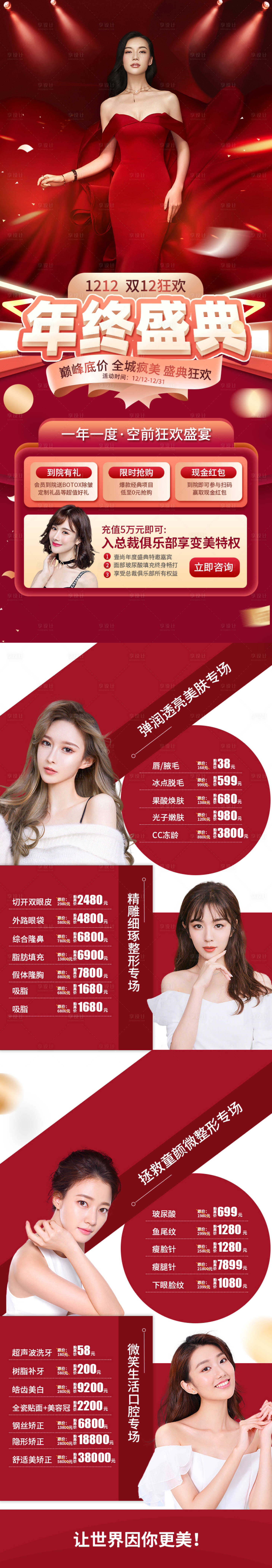 源文件下载【红色大气整形医疗美容双十二活动海报】编号：25030002884166657