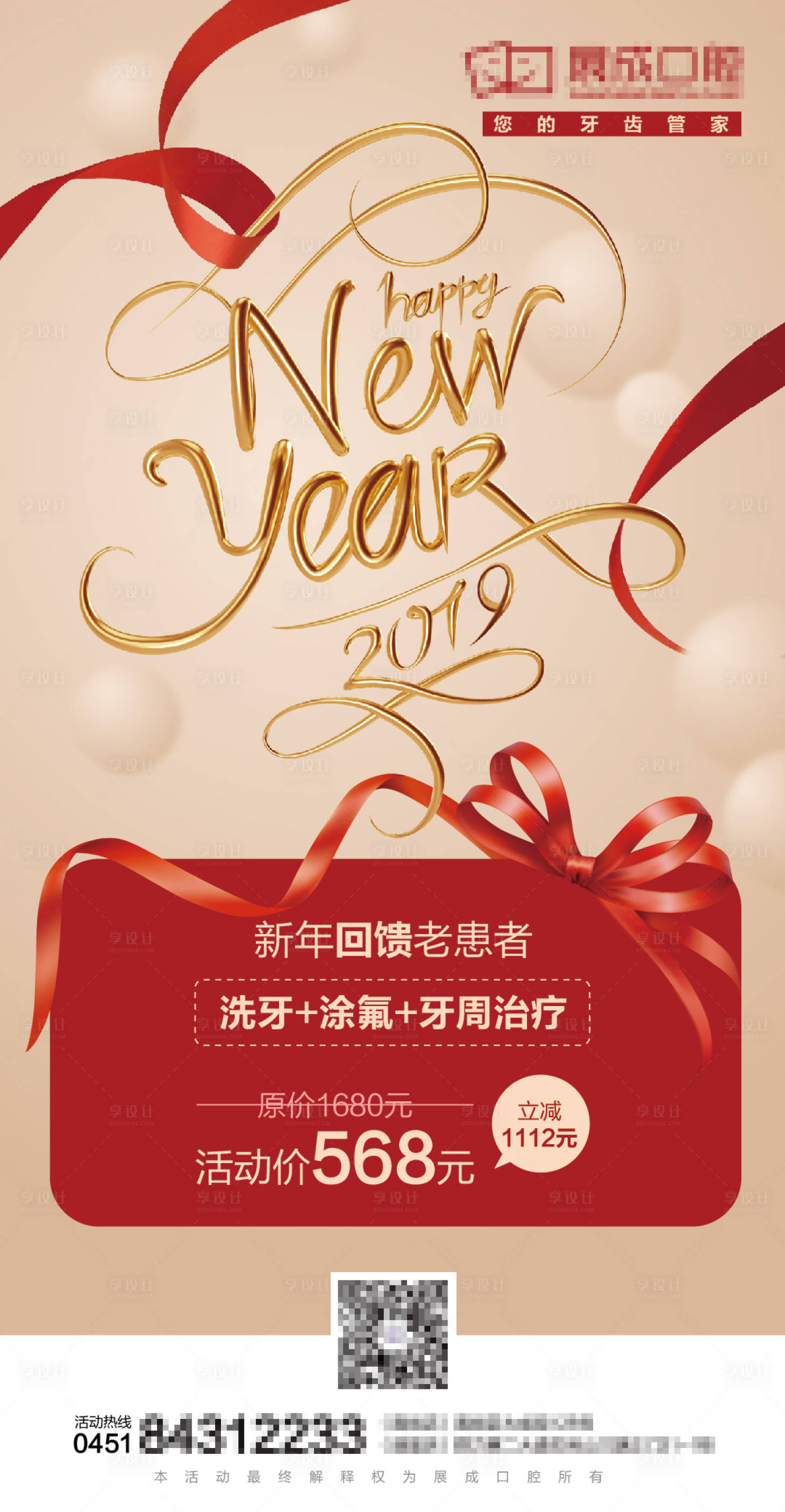 源文件下載【享設計】搜索編號：32590003018611718【醫療口腔新年活動海報】