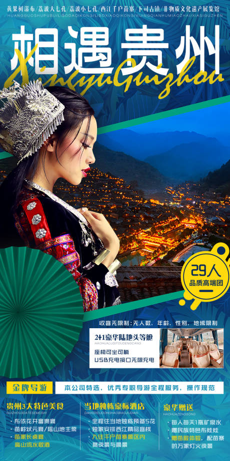 编号：20201209101213756【享设计】源文件下载-相遇贵州旅游海报