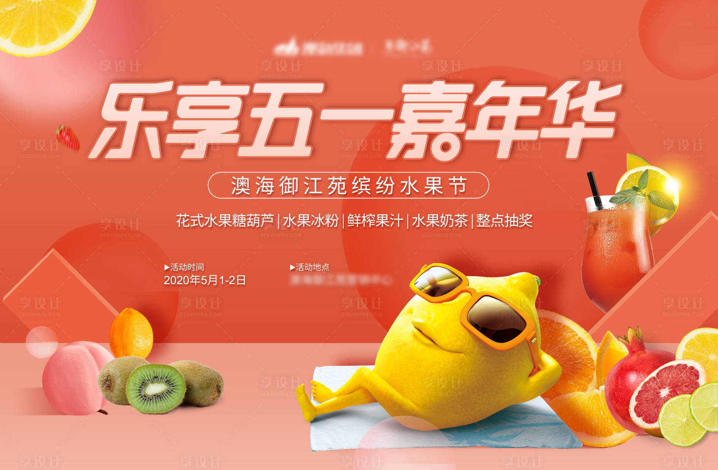 源文件下载【享设计】搜索编号：49590002906809671【地产水果嘉年华暖场活动背景板】