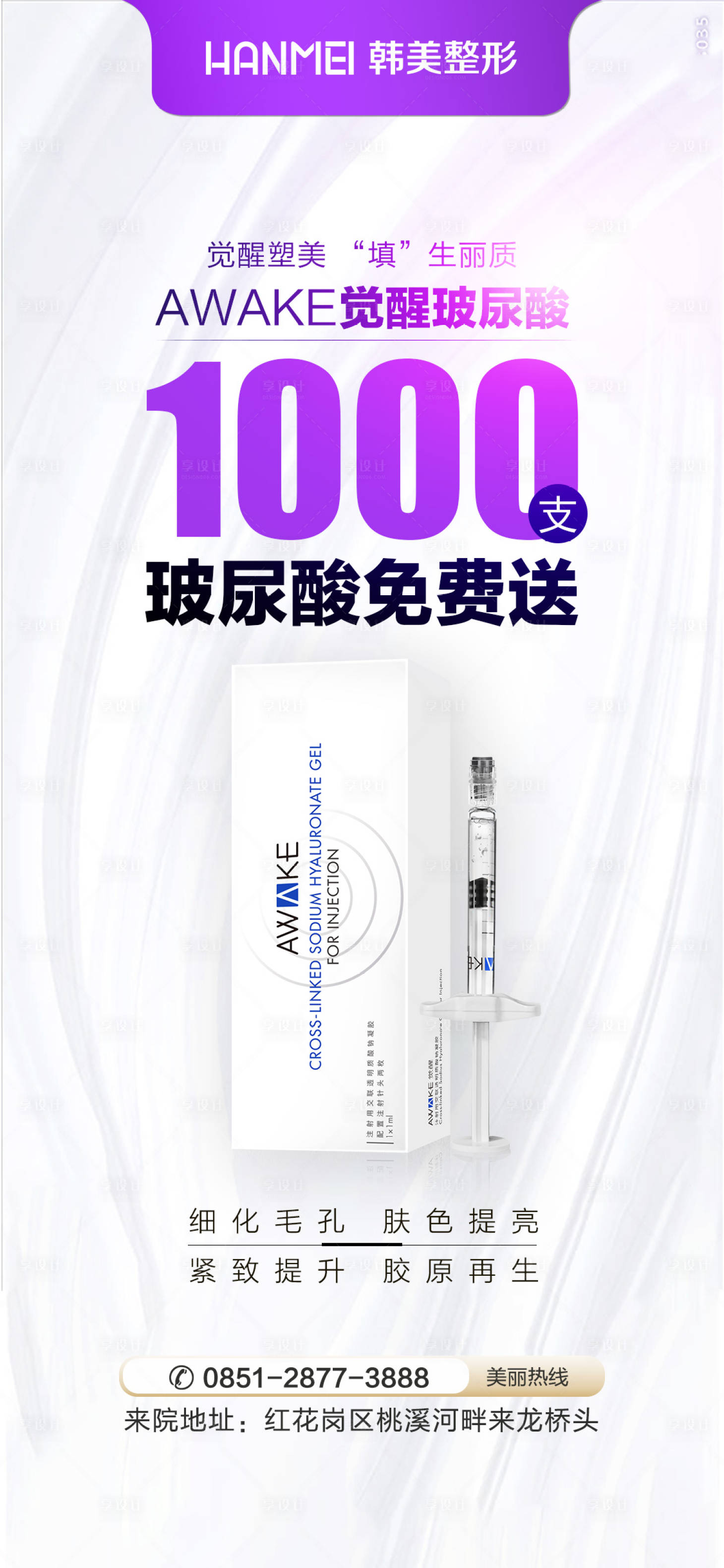 源文件下载【享设计】搜索编号：92870002888785758【医美整形美容觉醒玻尿酸1000支免费】