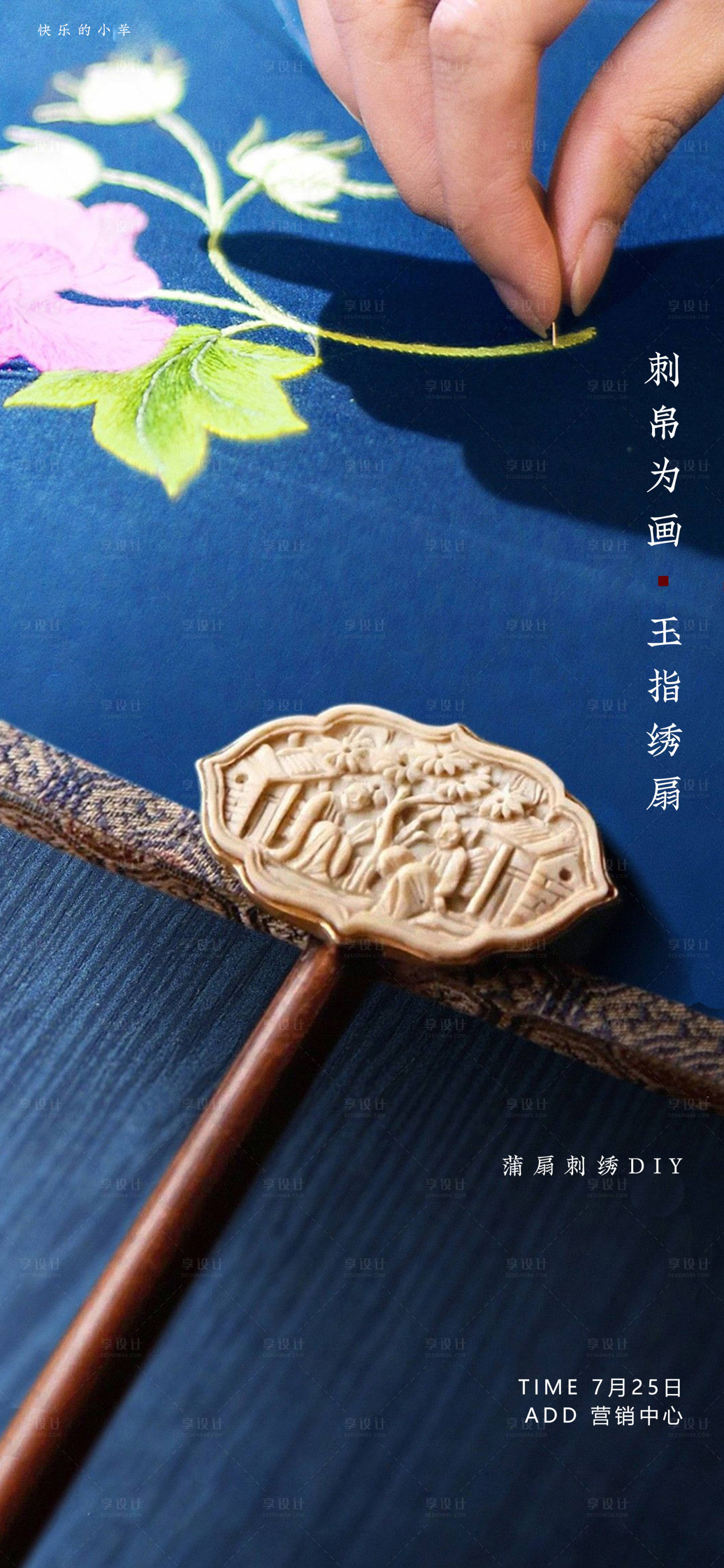 源文件下載【享設計】搜索編號：71280003058246244【扇子DIY活動海報】