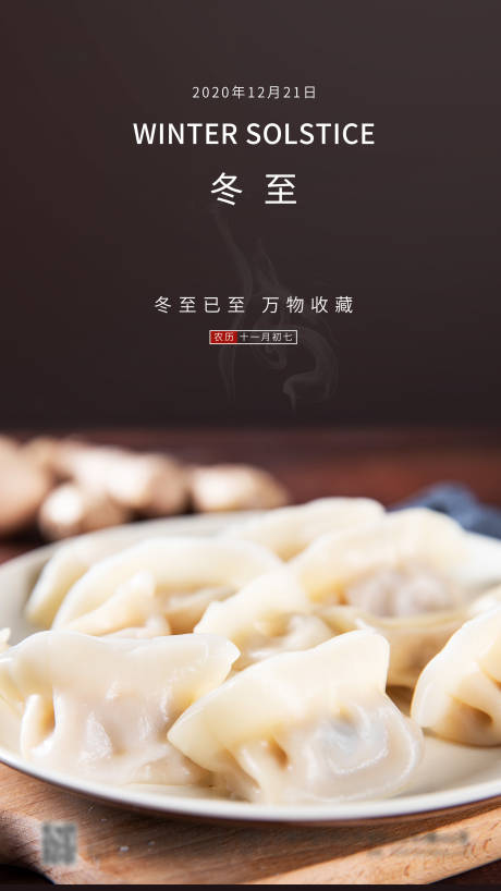 源文件下载【冬至节气简约海报】编号：45670002953494345