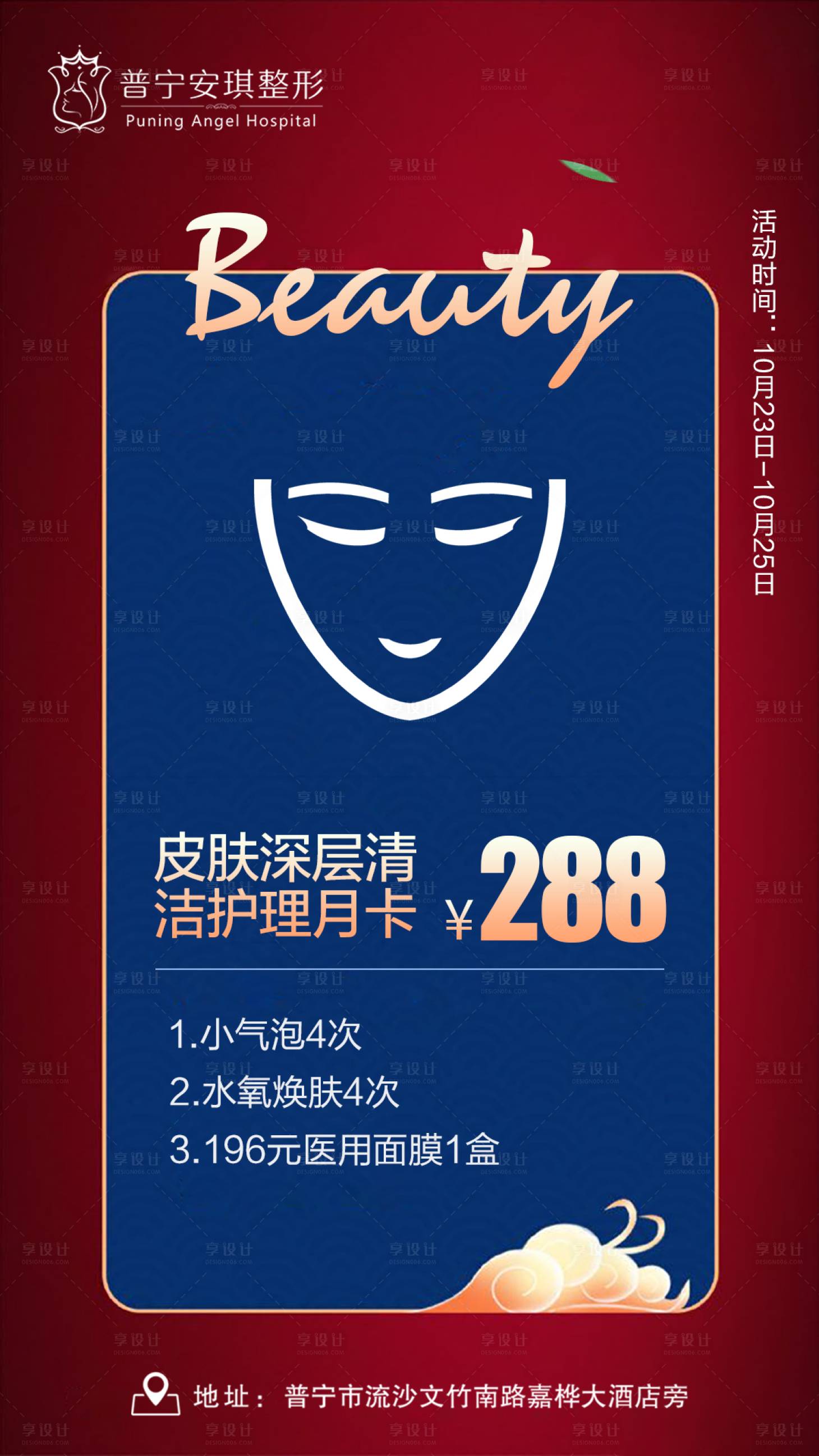 源文件下載【享設計】搜索編號：95310002786048760【醫美皮膚護理清潔海報】