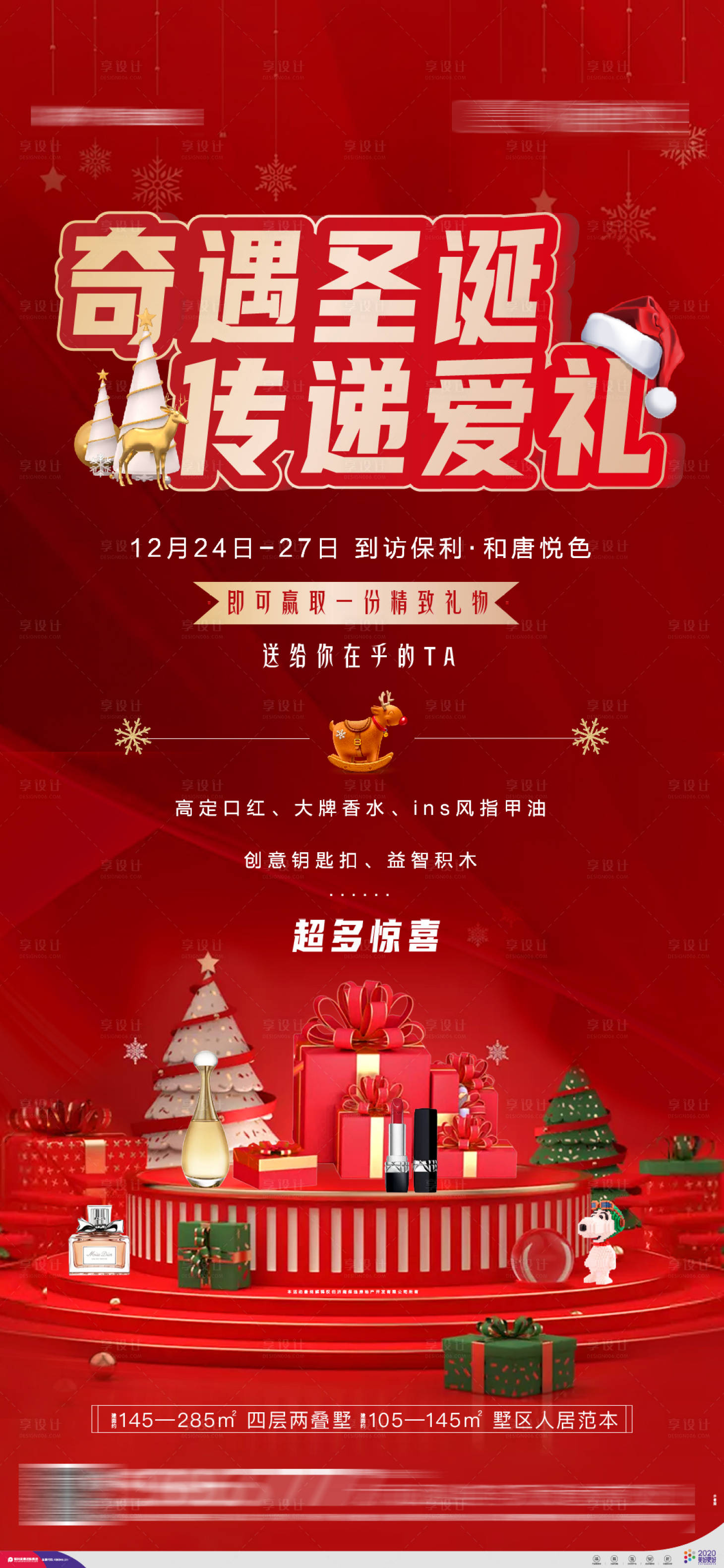 源文件下载【享设计】搜索编号：44590003018032073【地产圣诞好礼热销暖场活动海报】