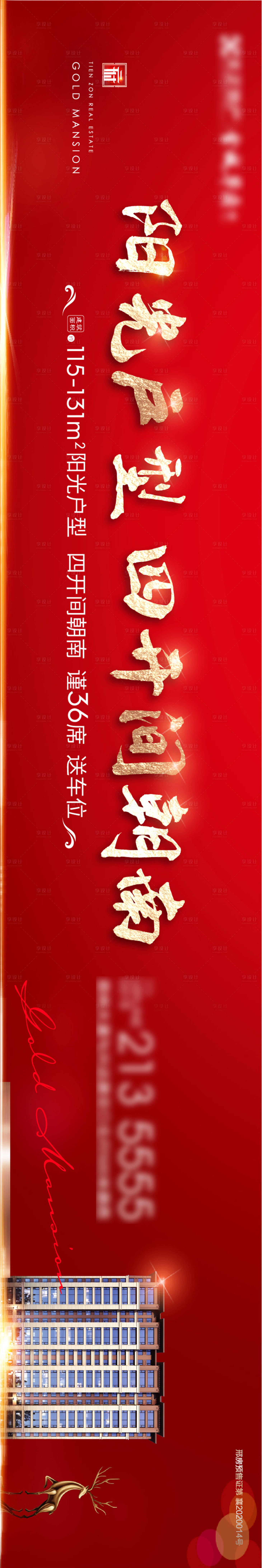 源文件下載【享設計】搜索編號：69020002248106100【地產紅金洋房廣告展板】