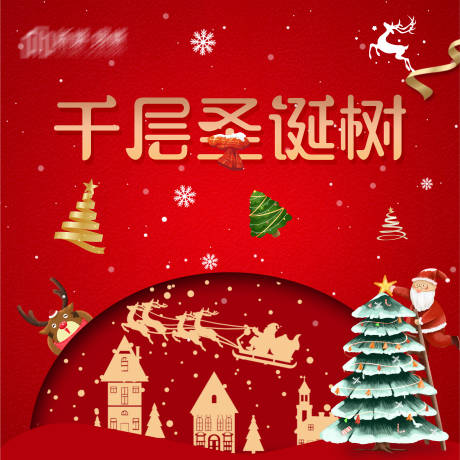 房地产千层圣诞树活动展板 -源文件【享设计】
