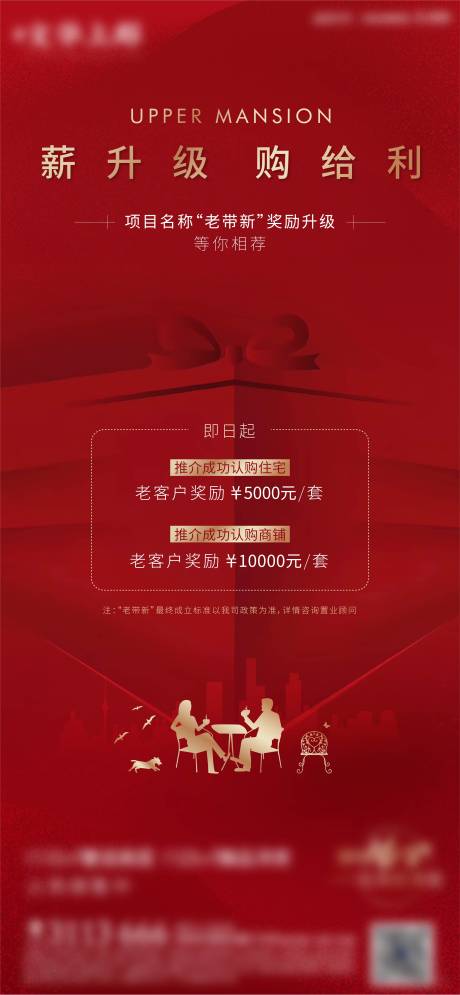 源文件下载【享设计】搜索编号：59590002771655512【地产红色老带新微信】