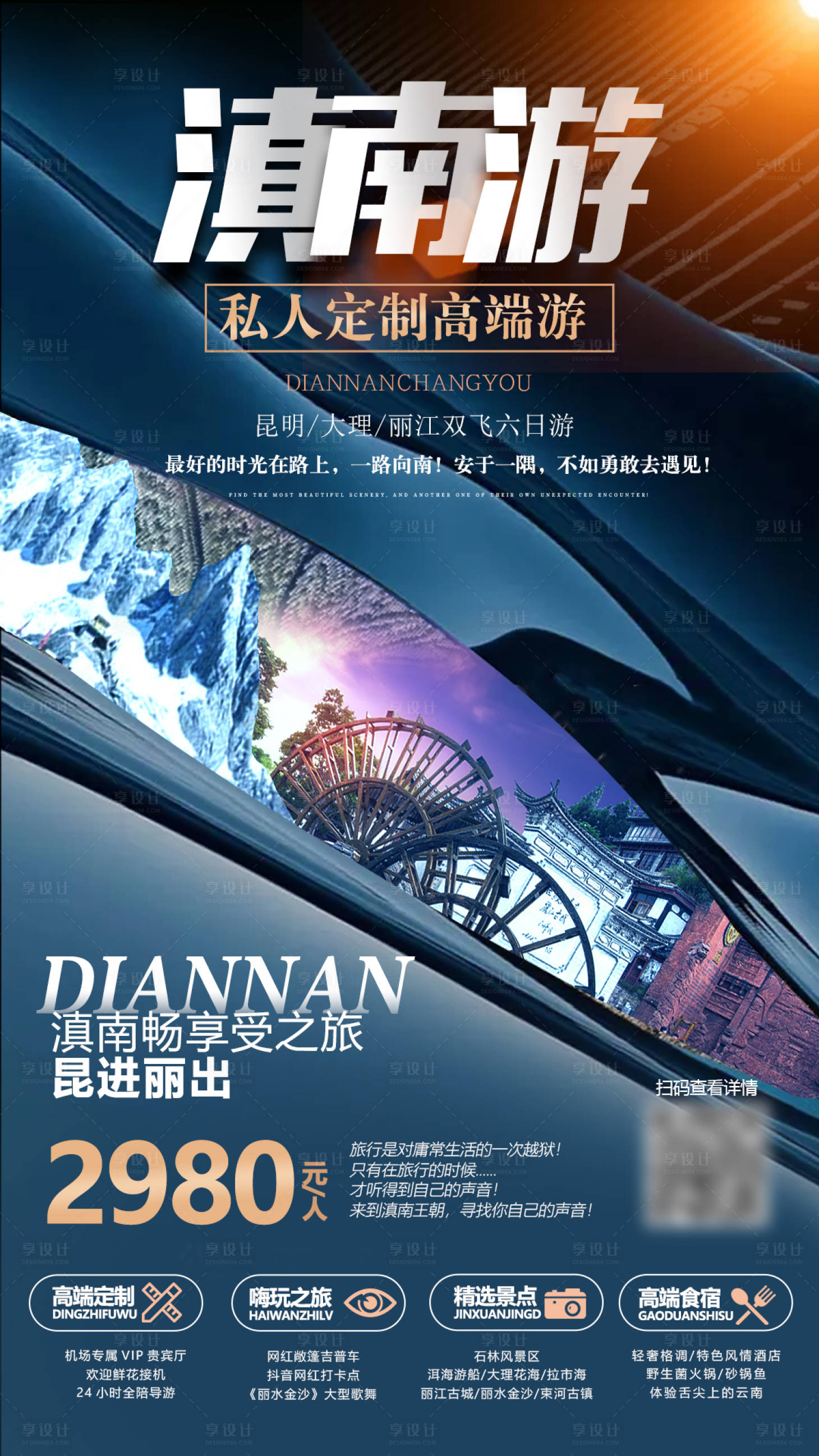 源文件下載【享設計】搜索編號：21590002794127601【滇南旅游海報】