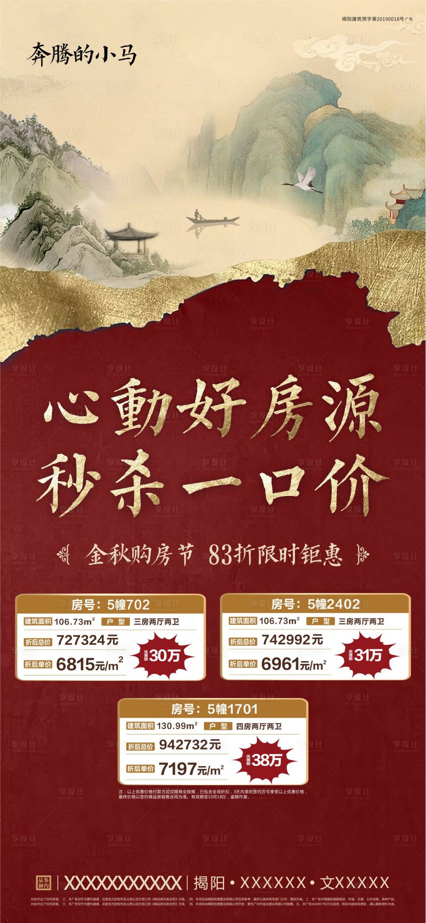 源文件下載【享設計】搜索編號：38820002751584278【中式特價房海報】