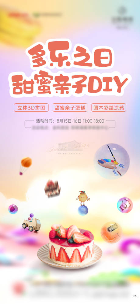 源文件下載【甜蜜蛋糕DIY刷屏海報】編號：49430003062604481