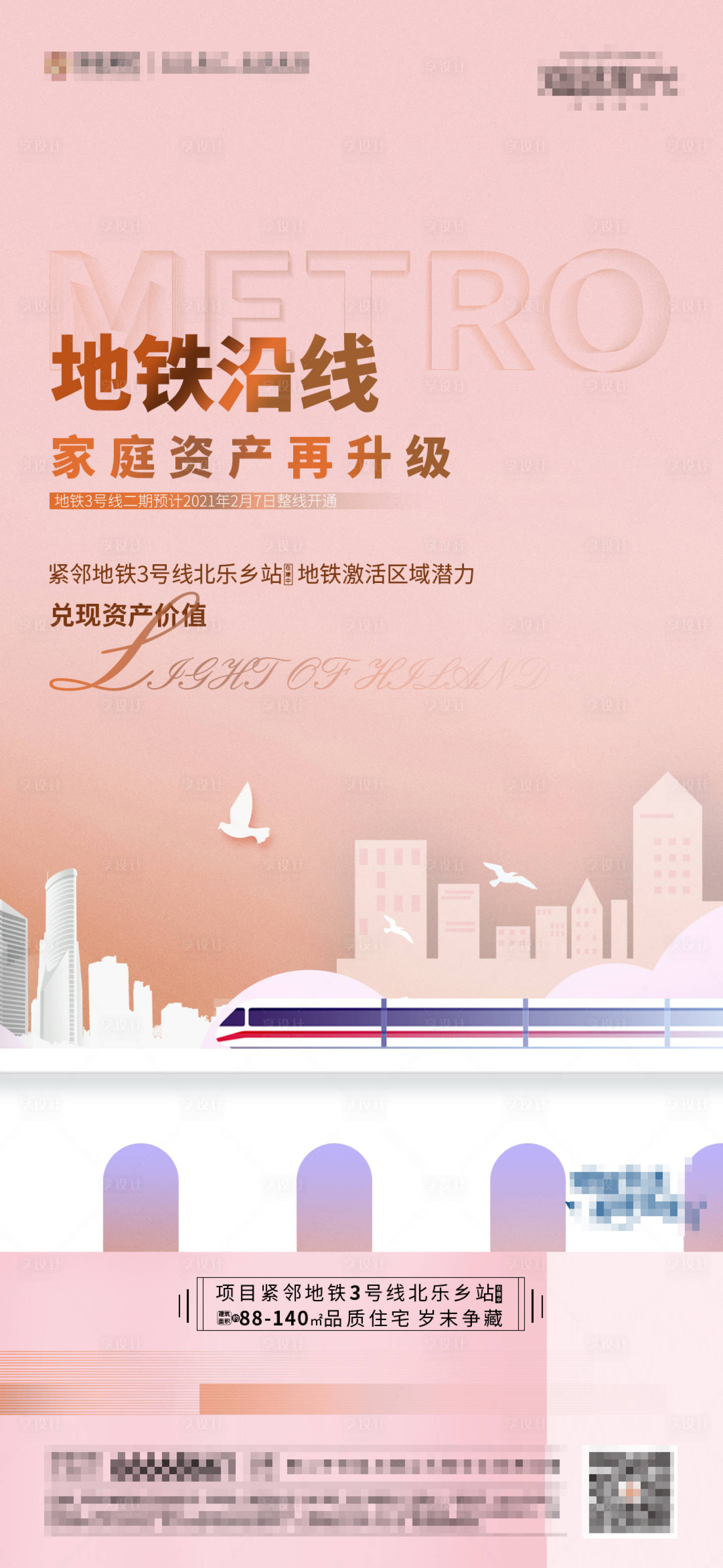 源文件下載【享設(shè)計】搜索編號：60780003021178126【地鐵價值稿系列】