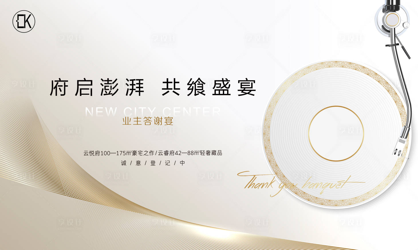 源文件下载【享设计】搜索编号：85890002885347532【地产私宴主画面】