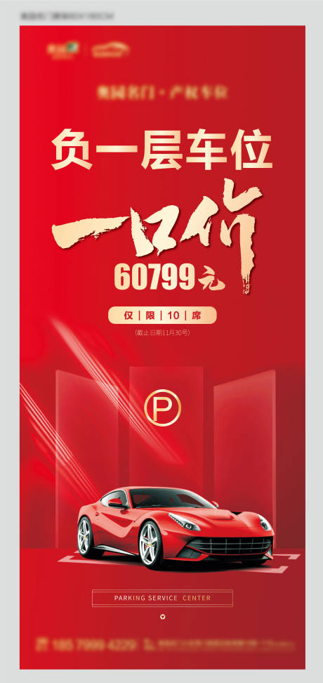 源文件下载【一口价车位海报】编号：36610002957093075