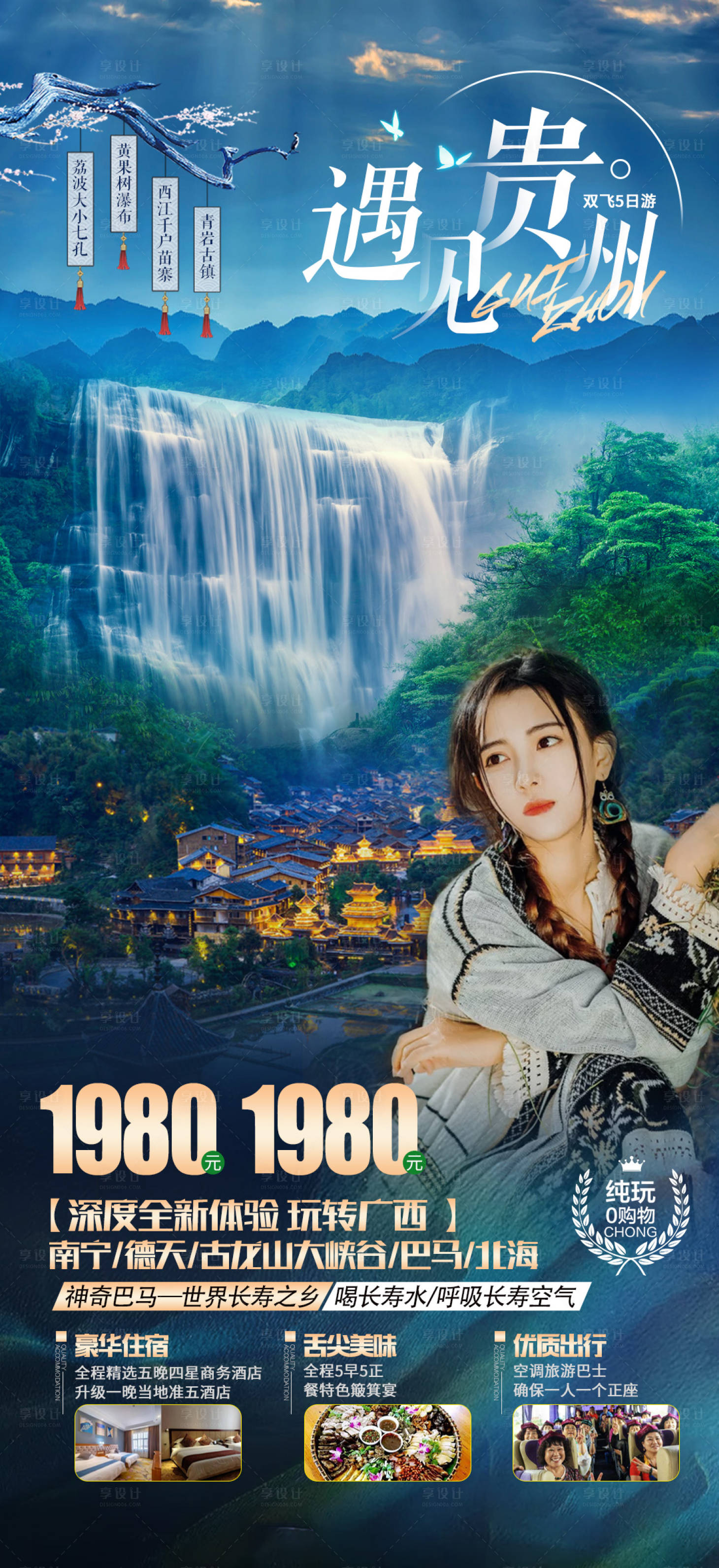 源文件下載【享設計】搜索編號：66560002831962914【貴州 旅游海報】