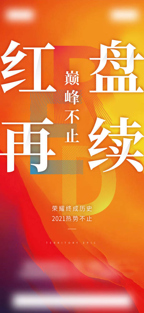 源文件下载【红盘热销移动端海报】编号：54250003085102686
