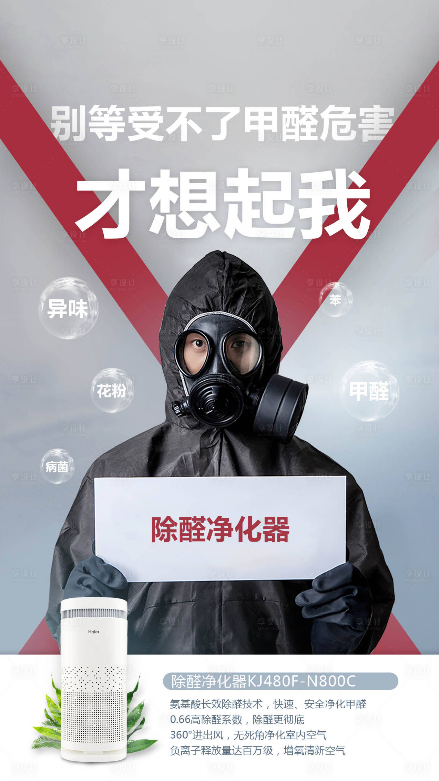 源文件下载【享设计】搜索编号：36300002985179256【去醛海报】